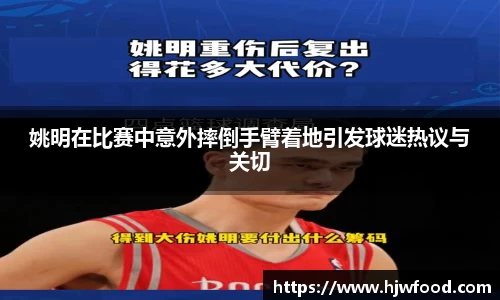 姚明在比赛中意外摔倒手臂着地引发球迷热议与关切