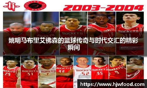 姚明马布里艾佛森的篮球传奇与时代交汇的精彩瞬间