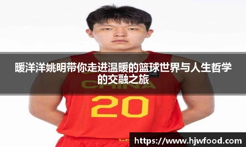 暖洋洋姚明带你走进温暖的篮球世界与人生哲学的交融之旅