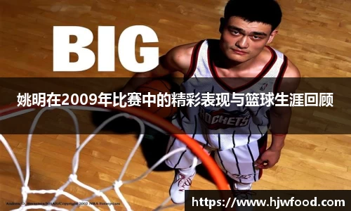 姚明在2009年比赛中的精彩表现与篮球生涯回顾