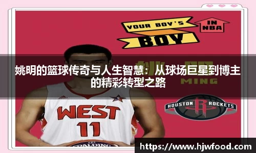 姚明的篮球传奇与人生智慧：从球场巨星到博主的精彩转型之路