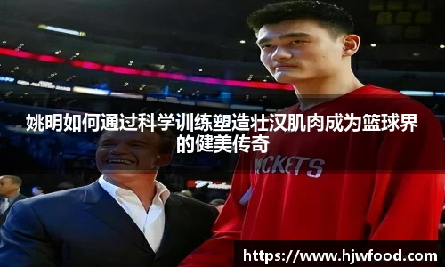 姚明如何通过科学训练塑造壮汉肌肉成为篮球界的健美传奇