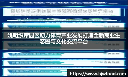 姚明织带园区助力体育产业发展打造全新商业生态圈与文化交流平台