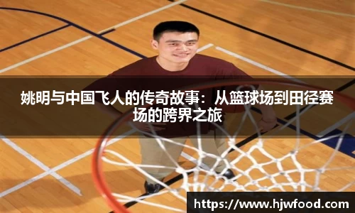 姚明与中国飞人的传奇故事：从篮球场到田径赛场的跨界之旅