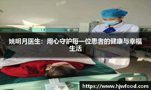 姚明月医生：用心守护每一位患者的健康与幸福生活