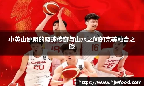 小黄山姚明的篮球传奇与山水之间的完美融合之旅