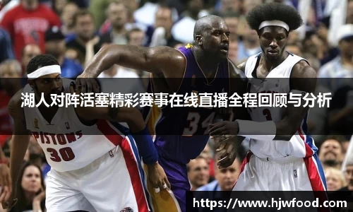 湖人对阵活塞精彩赛事在线直播全程回顾与分析