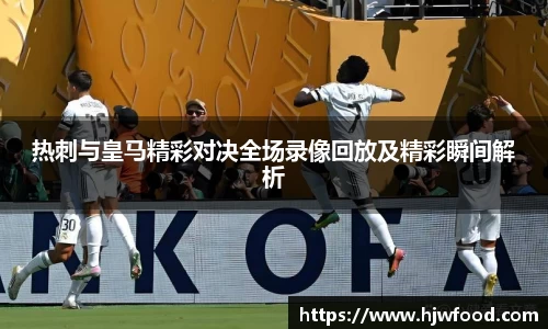 热刺与皇马精彩对决全场录像回放及精彩瞬间解析