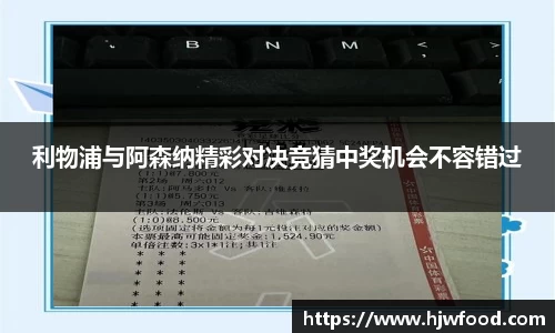 利物浦与阿森纳精彩对决竞猜中奖机会不容错过