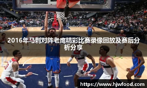2016年马刺对阵老鹰精彩比赛录像回放及赛后分析分享