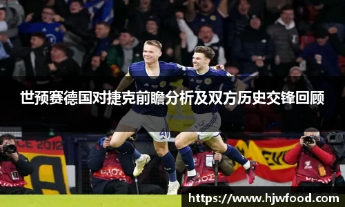 世预赛德国对捷克前瞻分析及双方历史交锋回顾