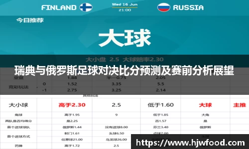 瑞典与俄罗斯足球对决比分预测及赛前分析展望