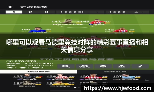 哪里可以观看马德里竞技对阵的精彩赛事直播和相关信息分享