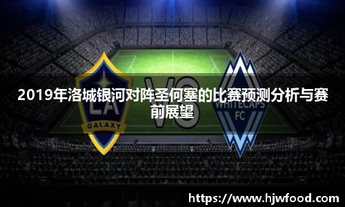 2019年洛城银河对阵圣何塞的比赛预测分析与赛前展望