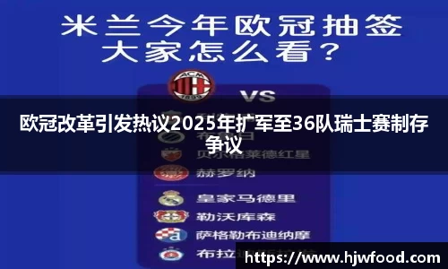 欧冠改革引发热议2025年扩军至36队瑞士赛制存争议