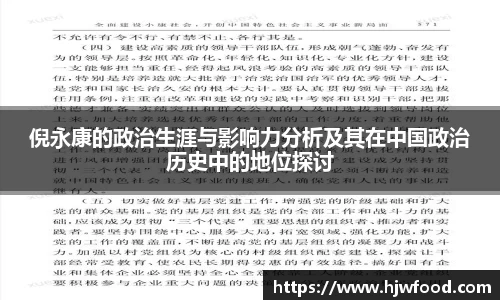 倪永康的政治生涯与影响力分析及其在中国政治历史中的地位探讨