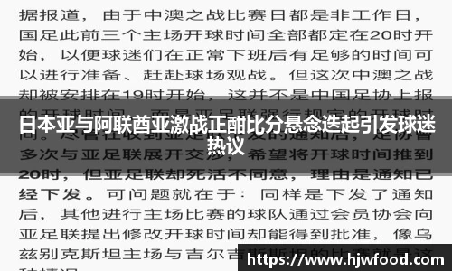 日本亚与阿联酋亚激战正酣比分悬念迭起引发球迷热议