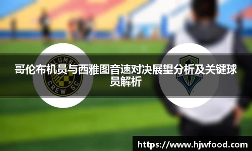 哥伦布机员与西雅图音速对决展望分析及关键球员解析