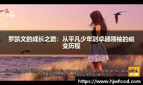 罗凯文的成长之路：从平凡少年到卓越领袖的蜕变历程