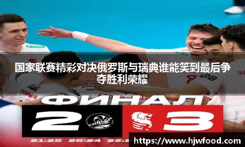 国家联赛精彩对决俄罗斯与瑞典谁能笑到最后争夺胜利荣耀